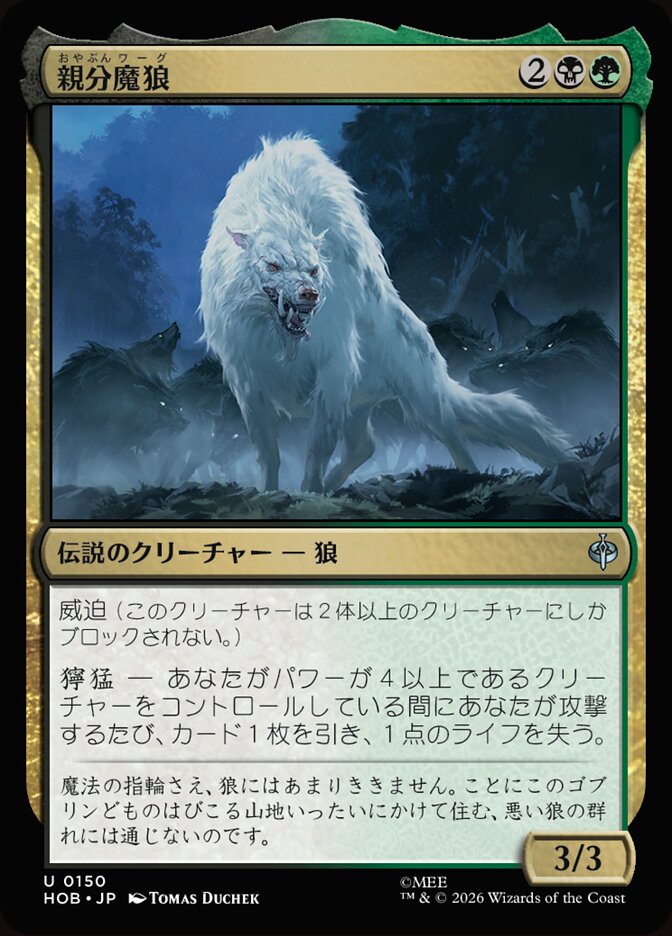 親分魔狼