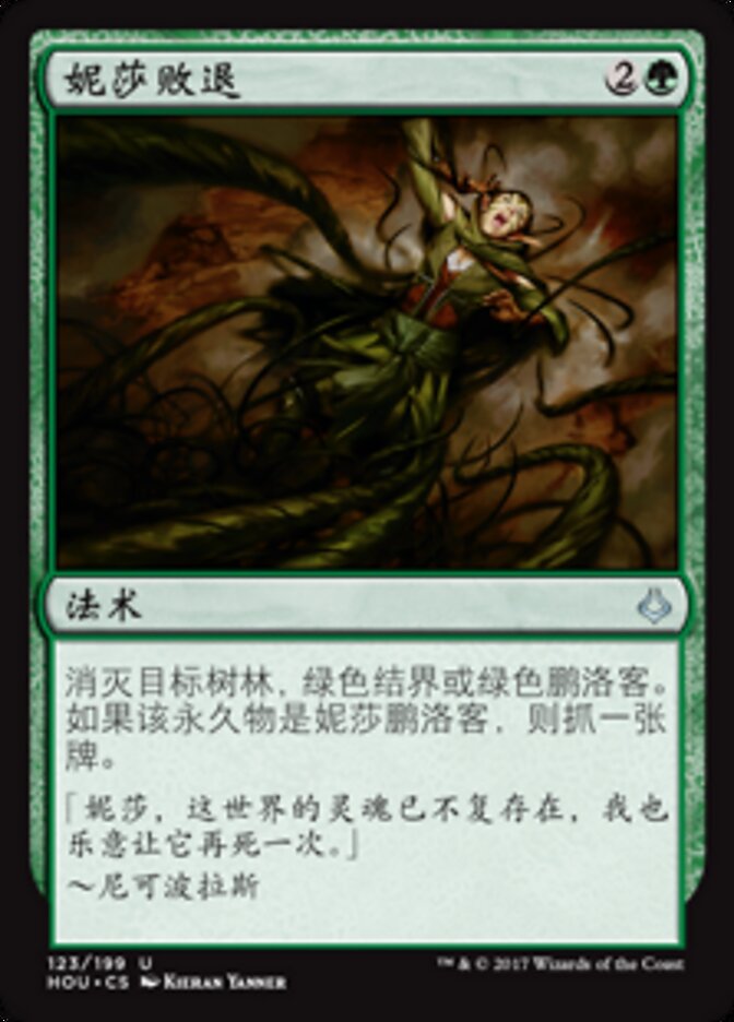 妮莎败退