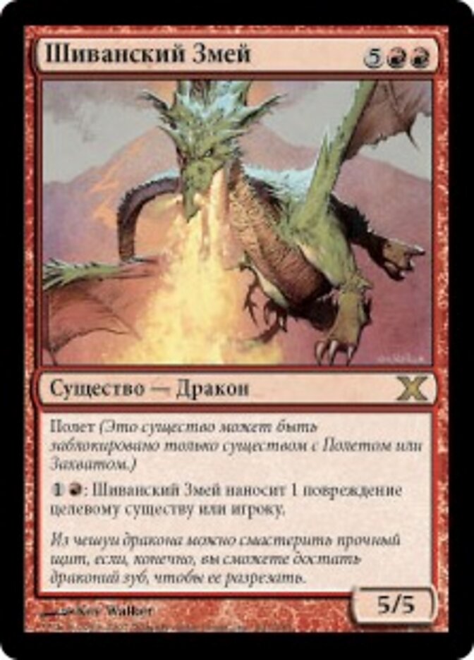 Шиванский Змей
