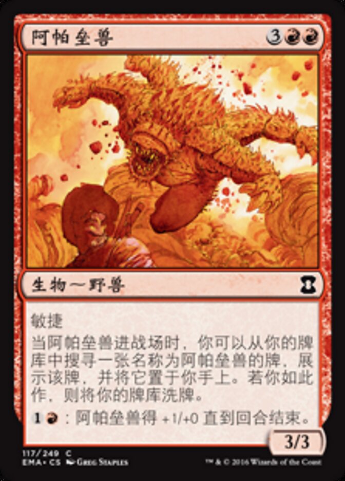阿帕垒兽