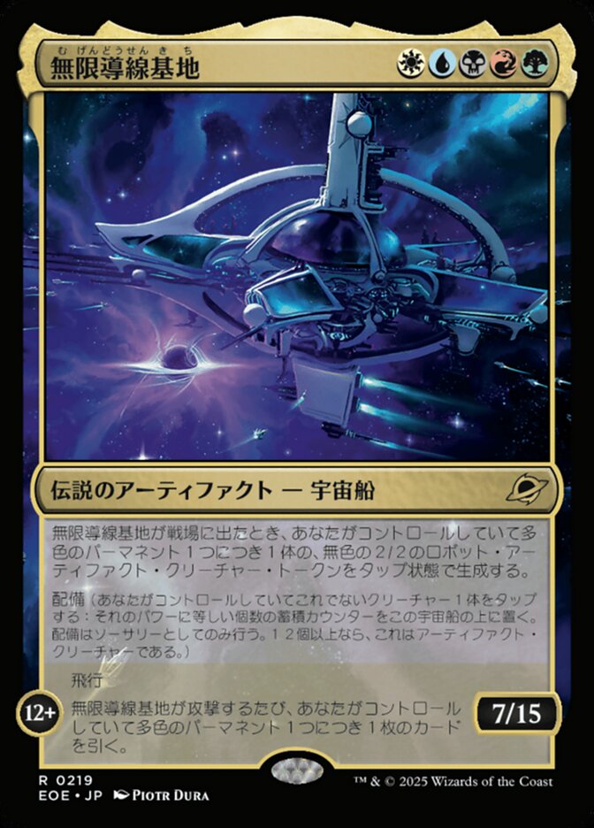 無（む）限（げん）導（どう）線（せん）基（き）地（ち）