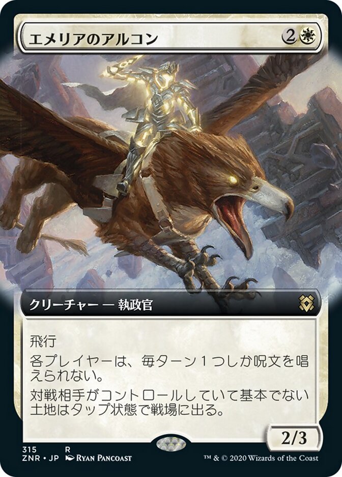 エメリアのアルコン