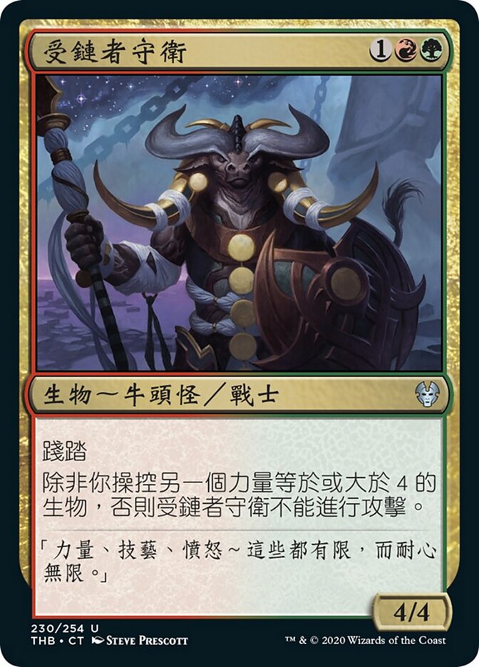 受鏈者守衛