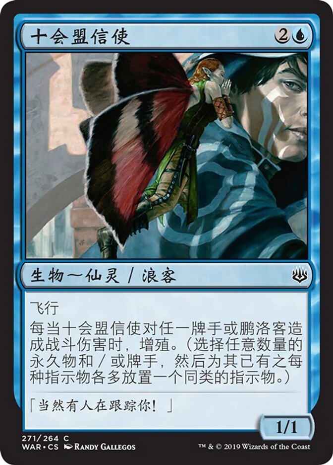 十会盟信使
