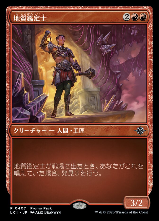 地質鑑定士