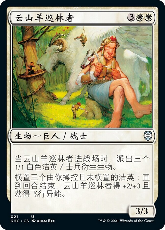 云山羊巡林者