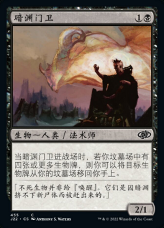 暗渊门卫