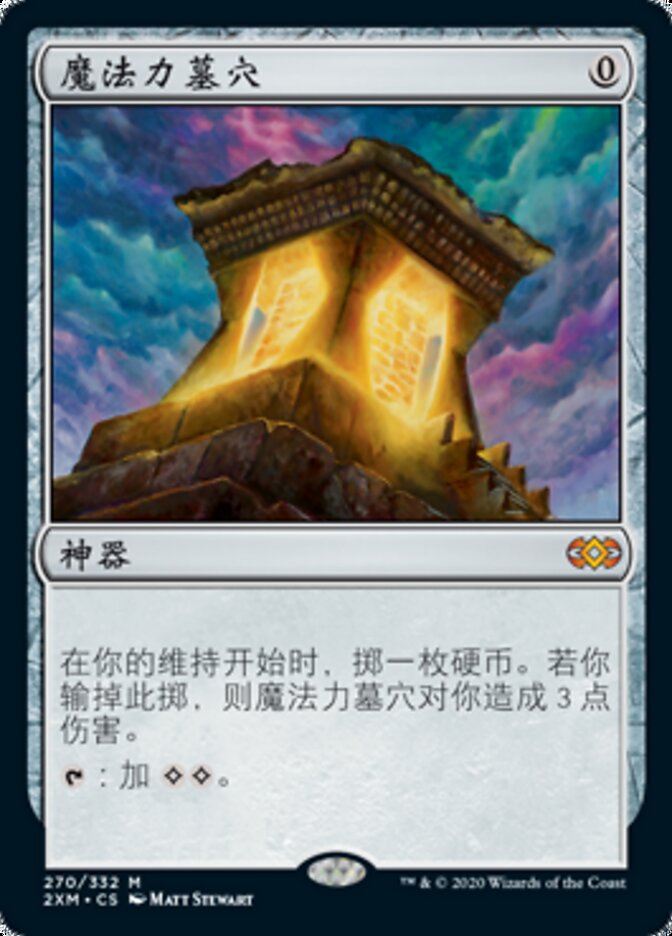 魔法力墓穴
