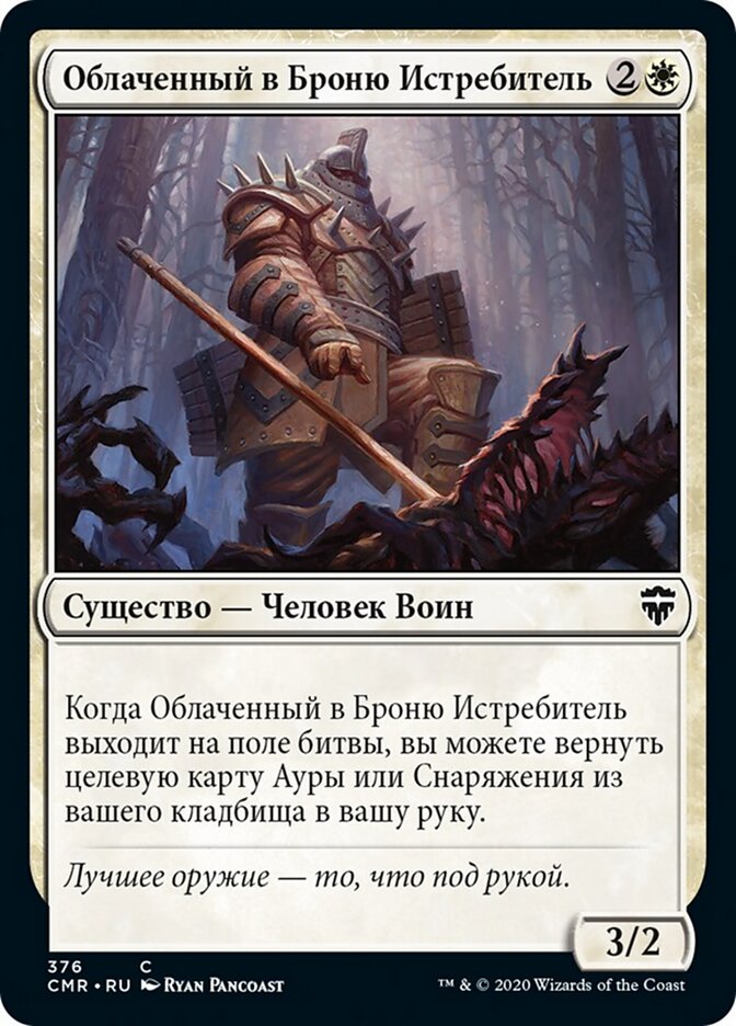 Облаченный в Броню Истребитель