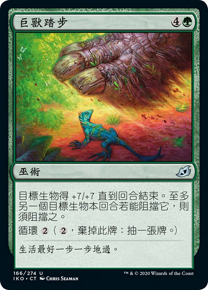 巨獸踏步