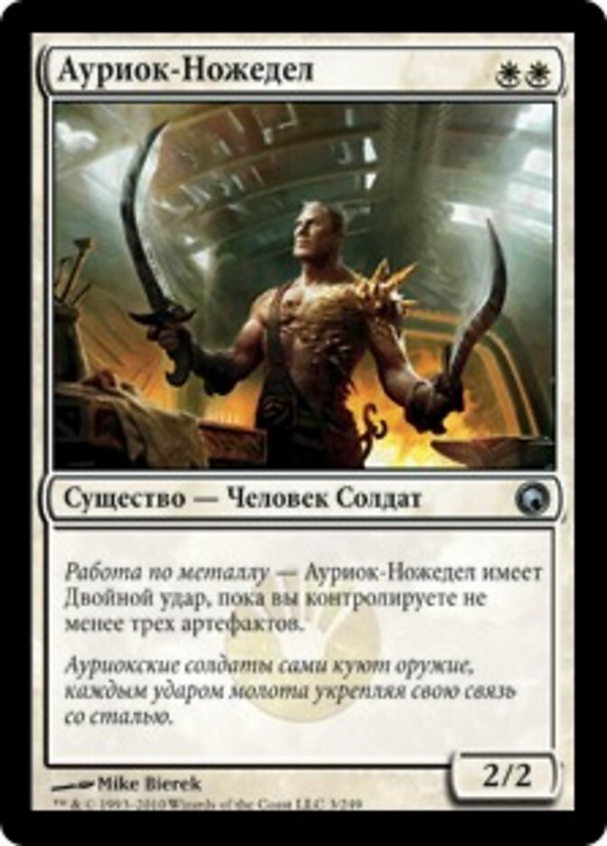 Ауриок-Ножедел