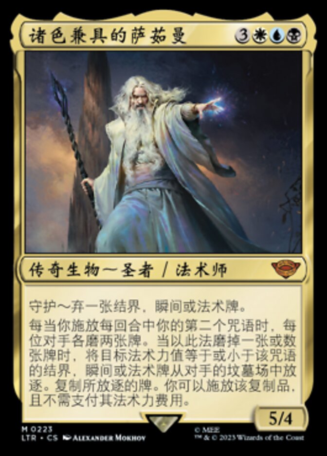 诸色兼具的萨茹曼
