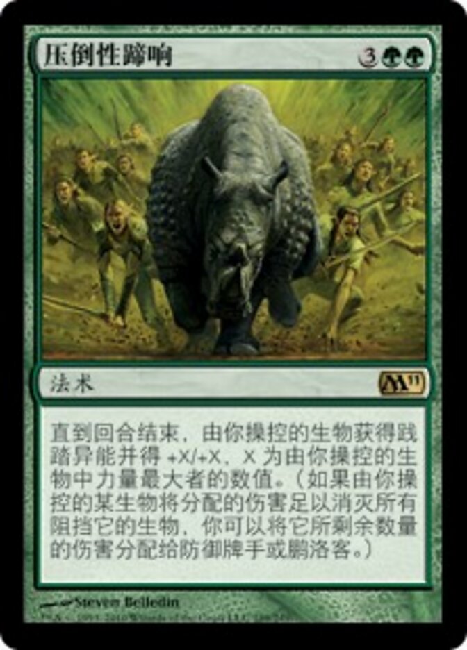 压倒性蹄响