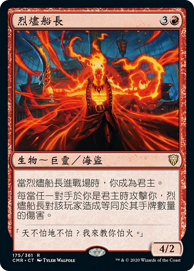 烈燼船長