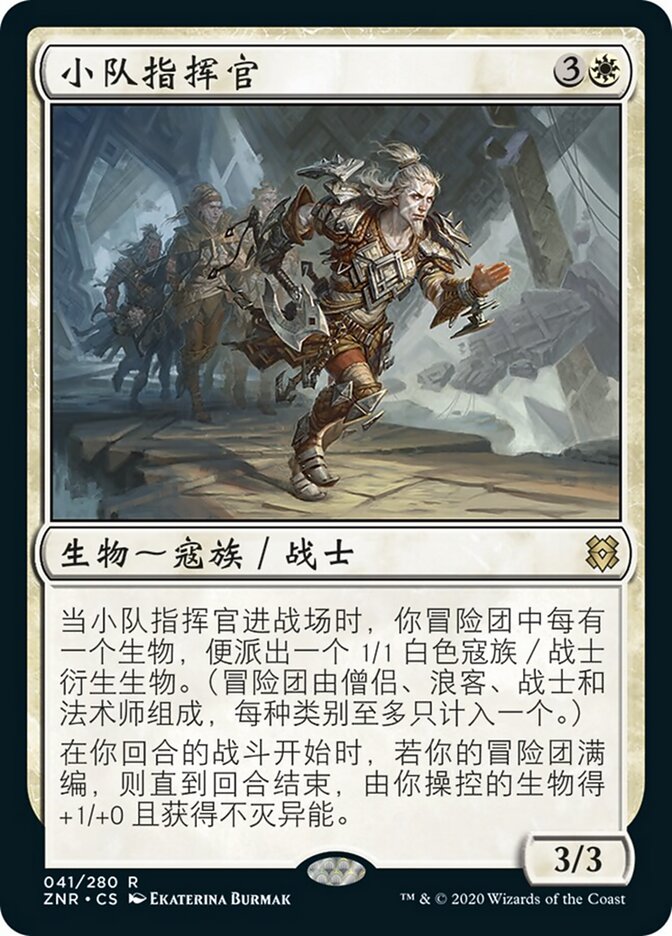 小队指挥官