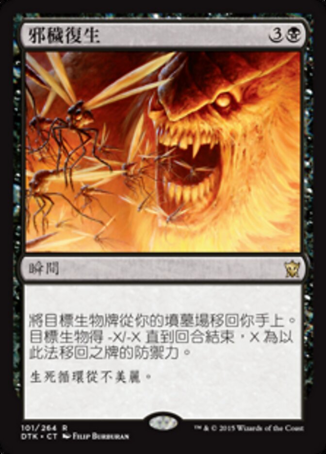 邪穢復生