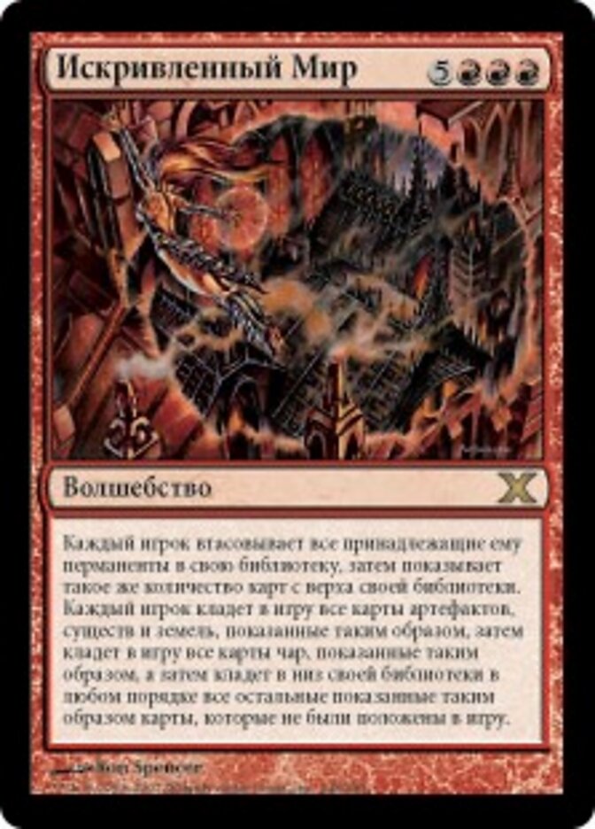 Искривленный Мир