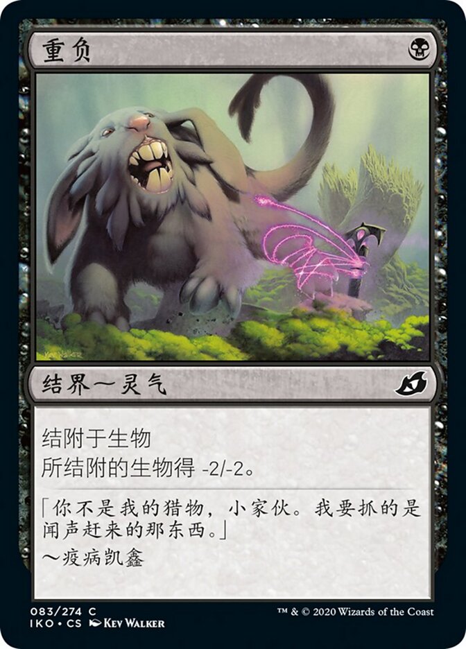 重负