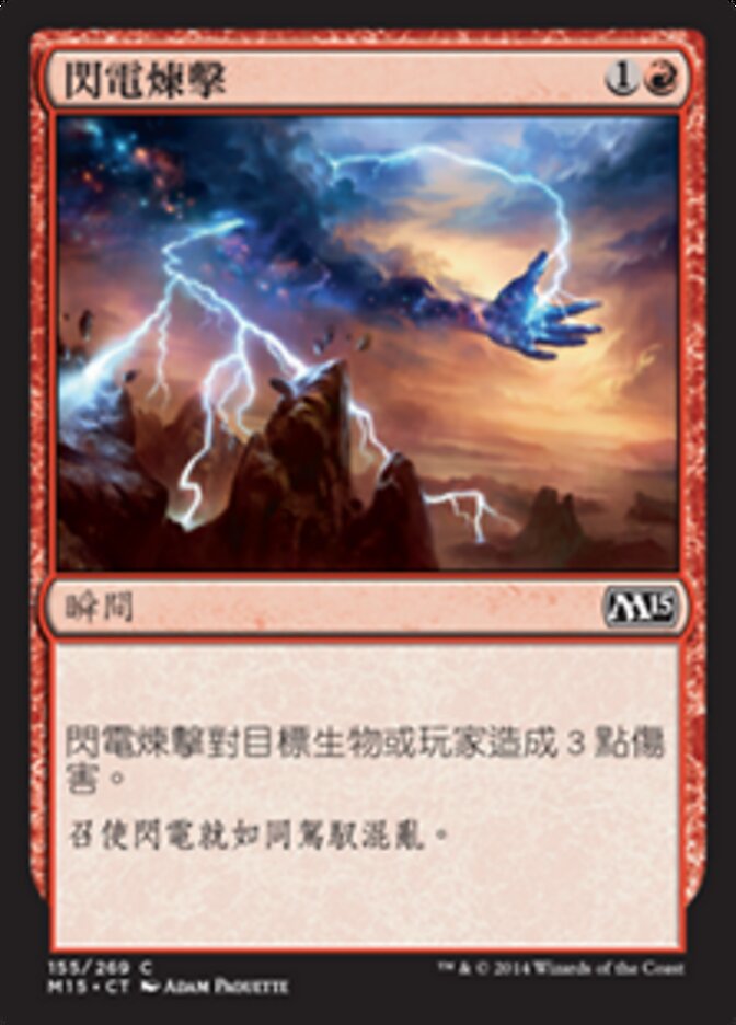閃電煉擊