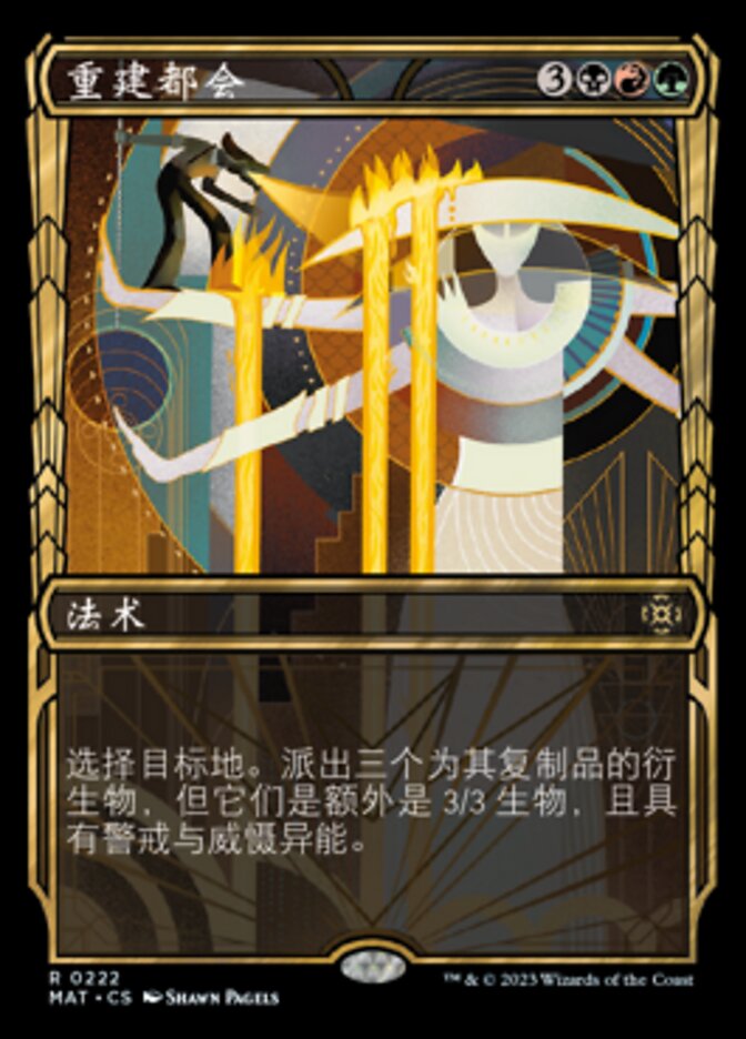 重建都会