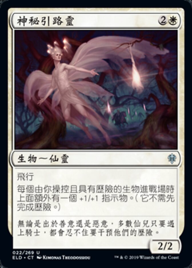 神秘引路靈