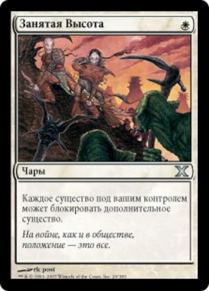 Занятая Высота