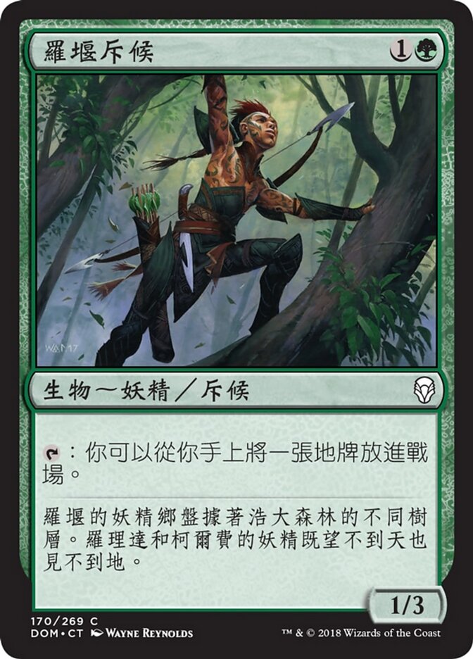 羅堰斥候