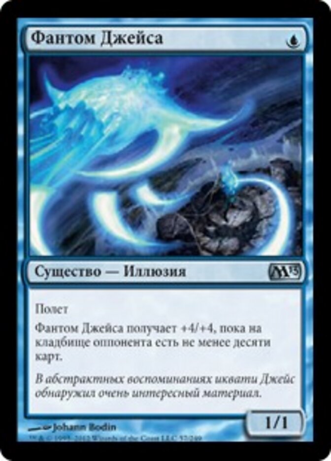 Фантом Джейса