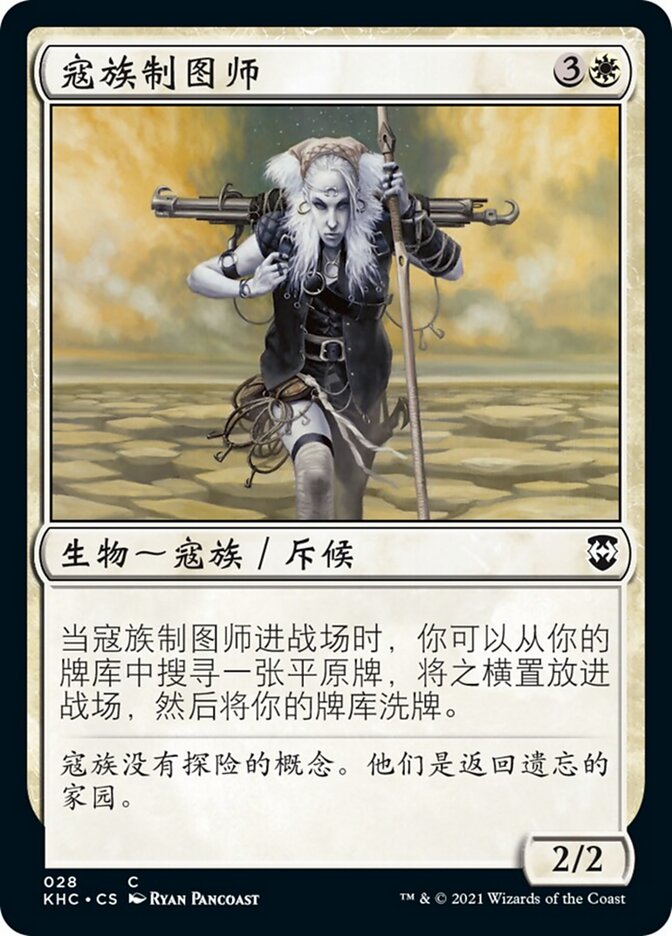 寇族制图师