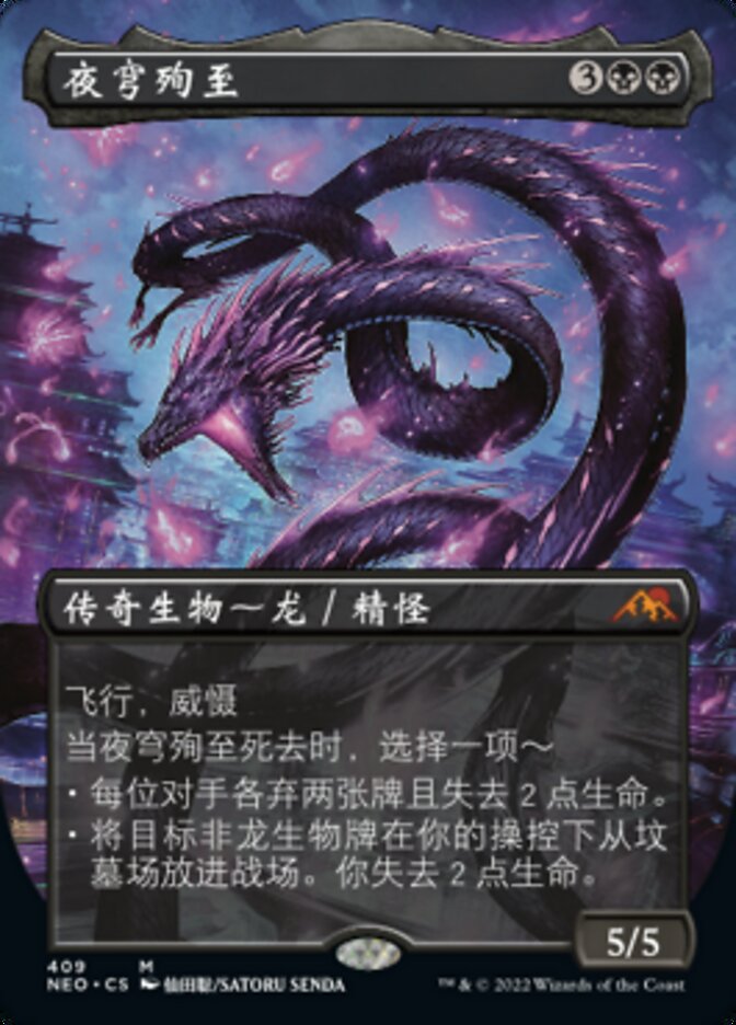 夜穹殉至