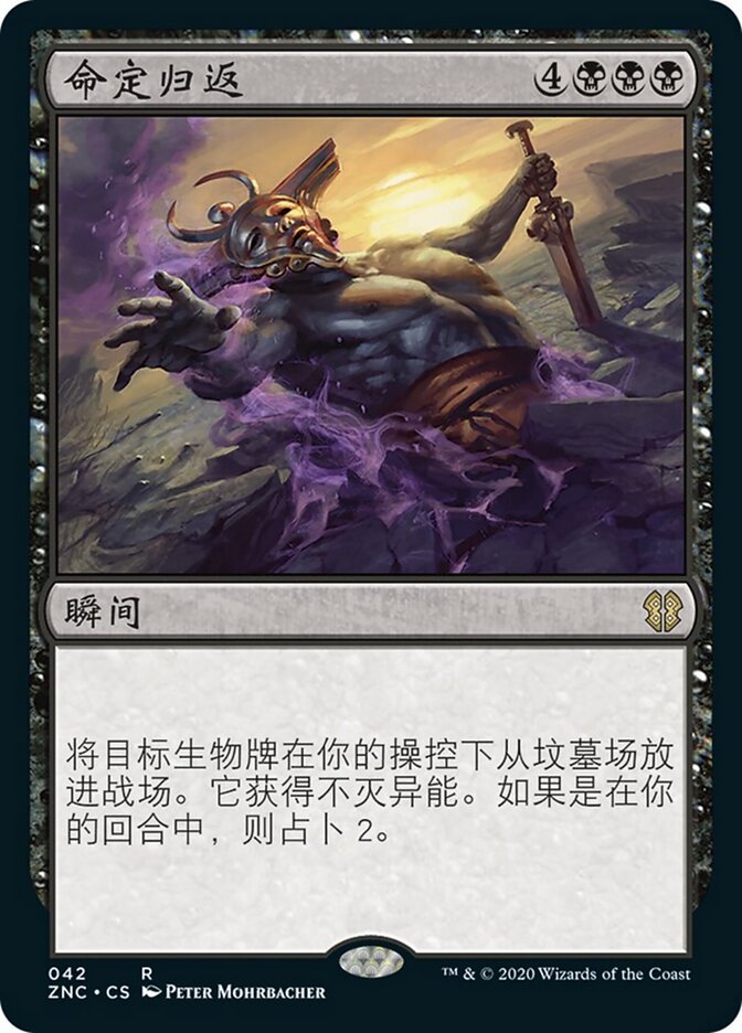 命定归返