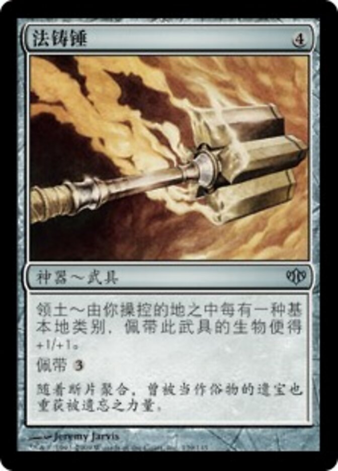 法铸锤