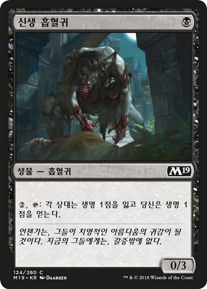 신생 흡혈귀