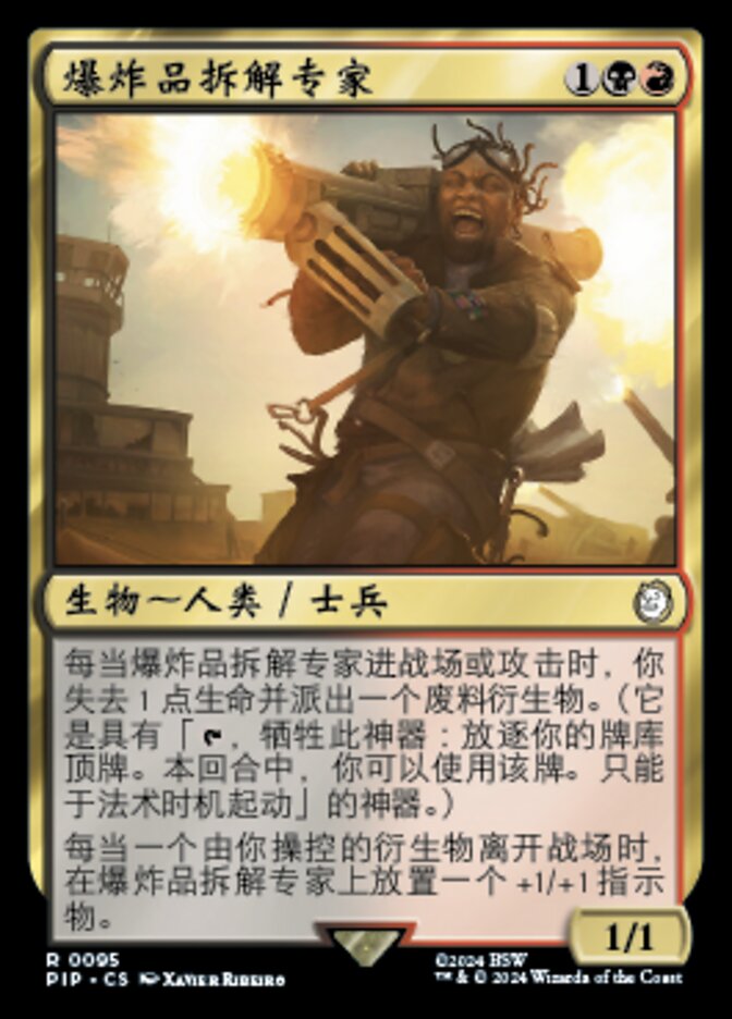 爆炸品拆解专家