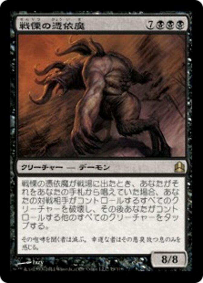 戦慄の憑依魔