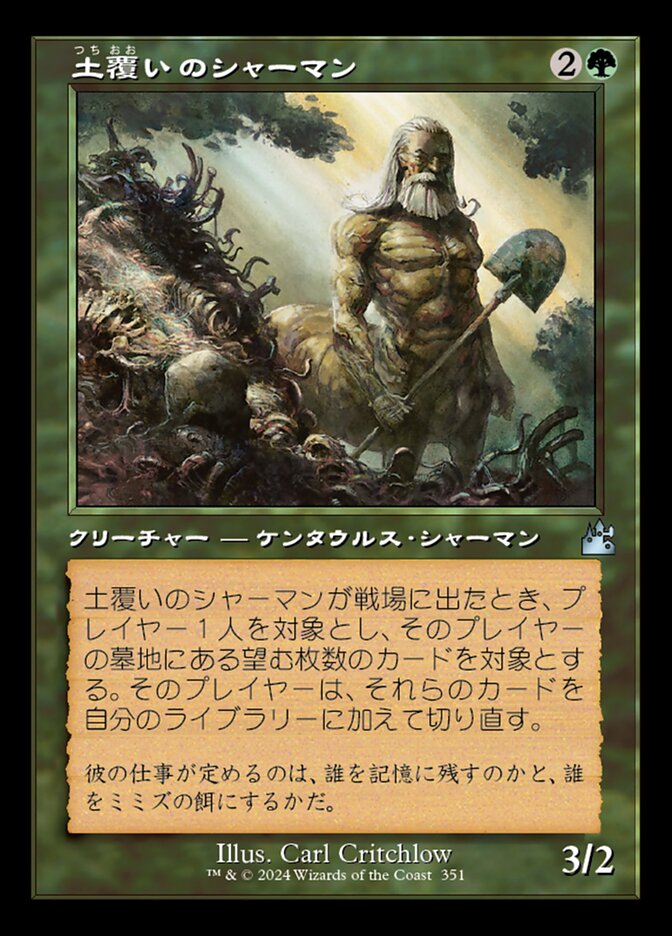 土覆いのシャーマン