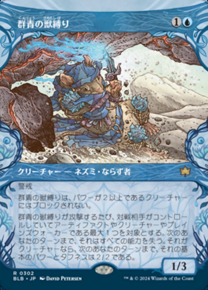群青の獣縛り