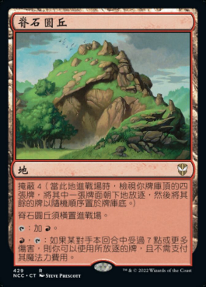 脊石圓丘