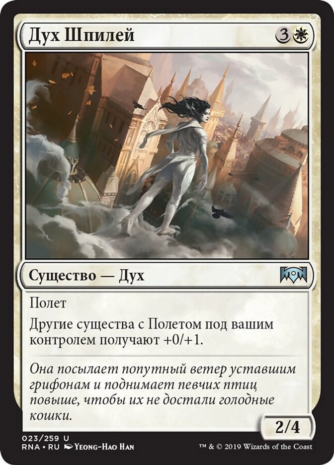 Дух Шпилей
