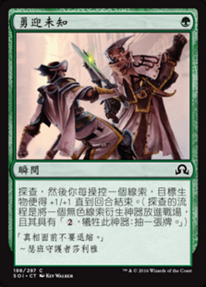 勇迎未知