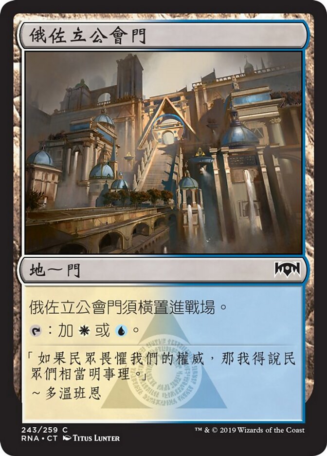 俄佐立公會門