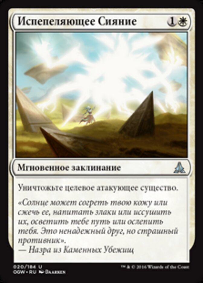 Испепеляющее Сияние
