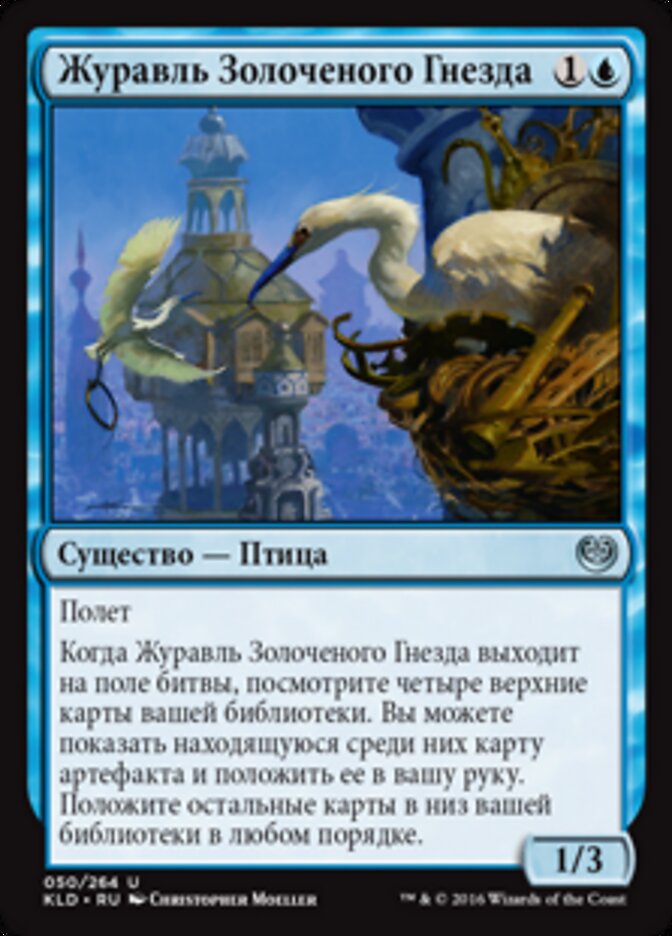 Журавль Золоченого Гнезда