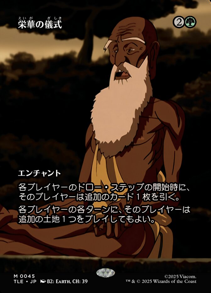 栄華の儀式
