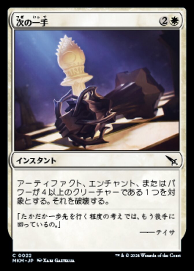 次の一手