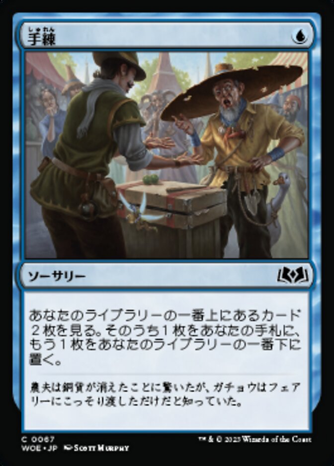 手練