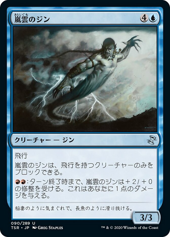 嵐雲のジン