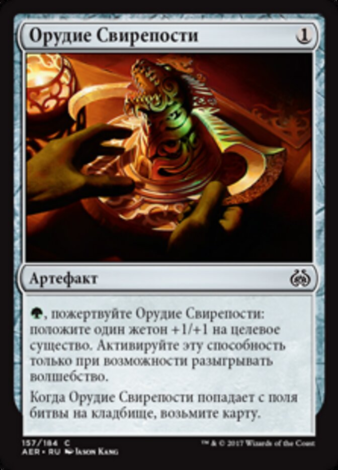 Орудие Свирепости
