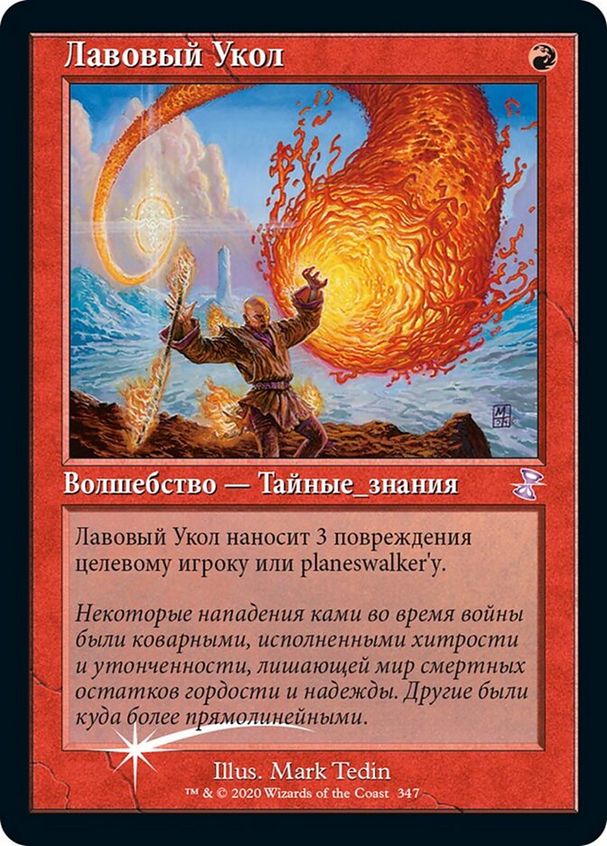 Лавовый Укол