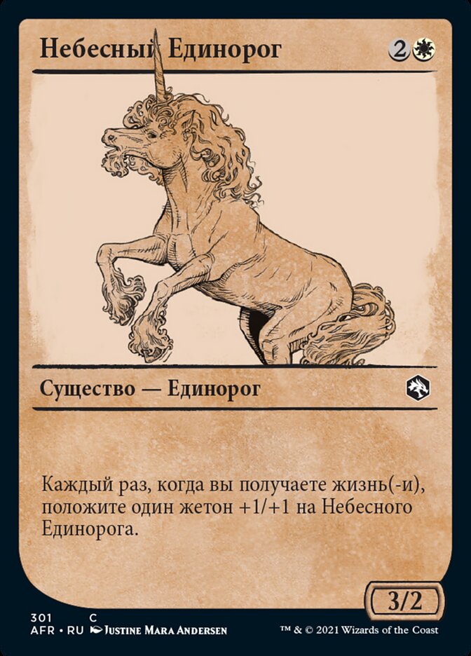 Небесный Единорог